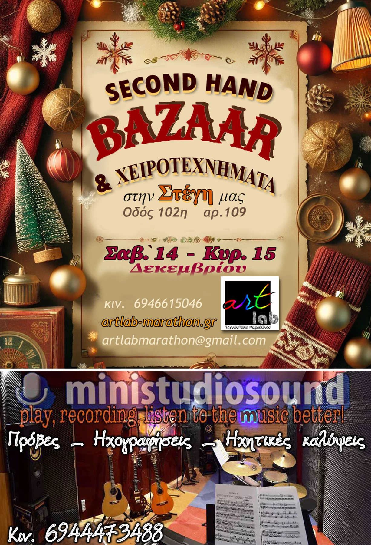 Αφίσα Χριστουγεννιάτικου Second Hand Bazaar της artlab, 14 και 15 Δεκεμβρίου 2024