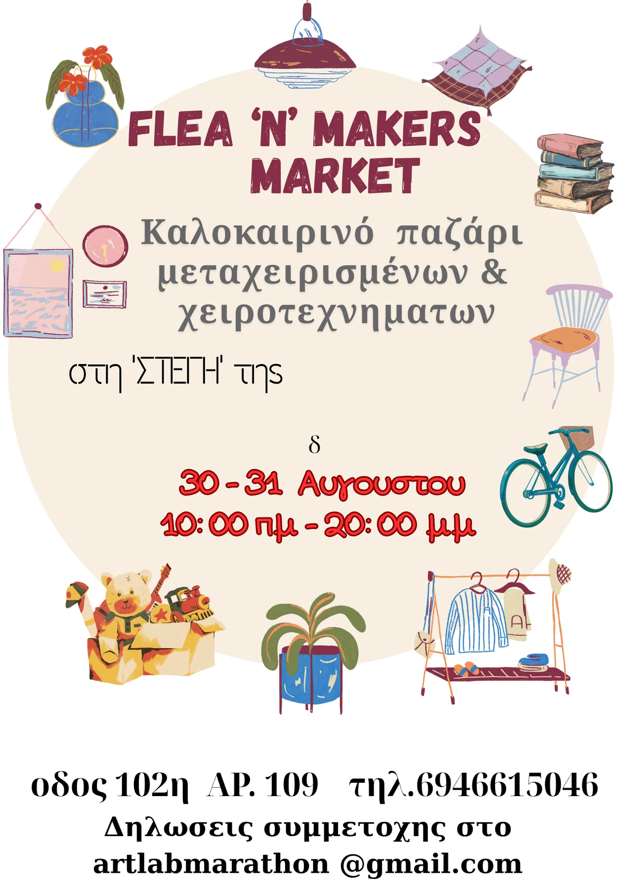Αφίσα Flea and Makers Market της artlab, 30 και 31 Αυγούστου 2025