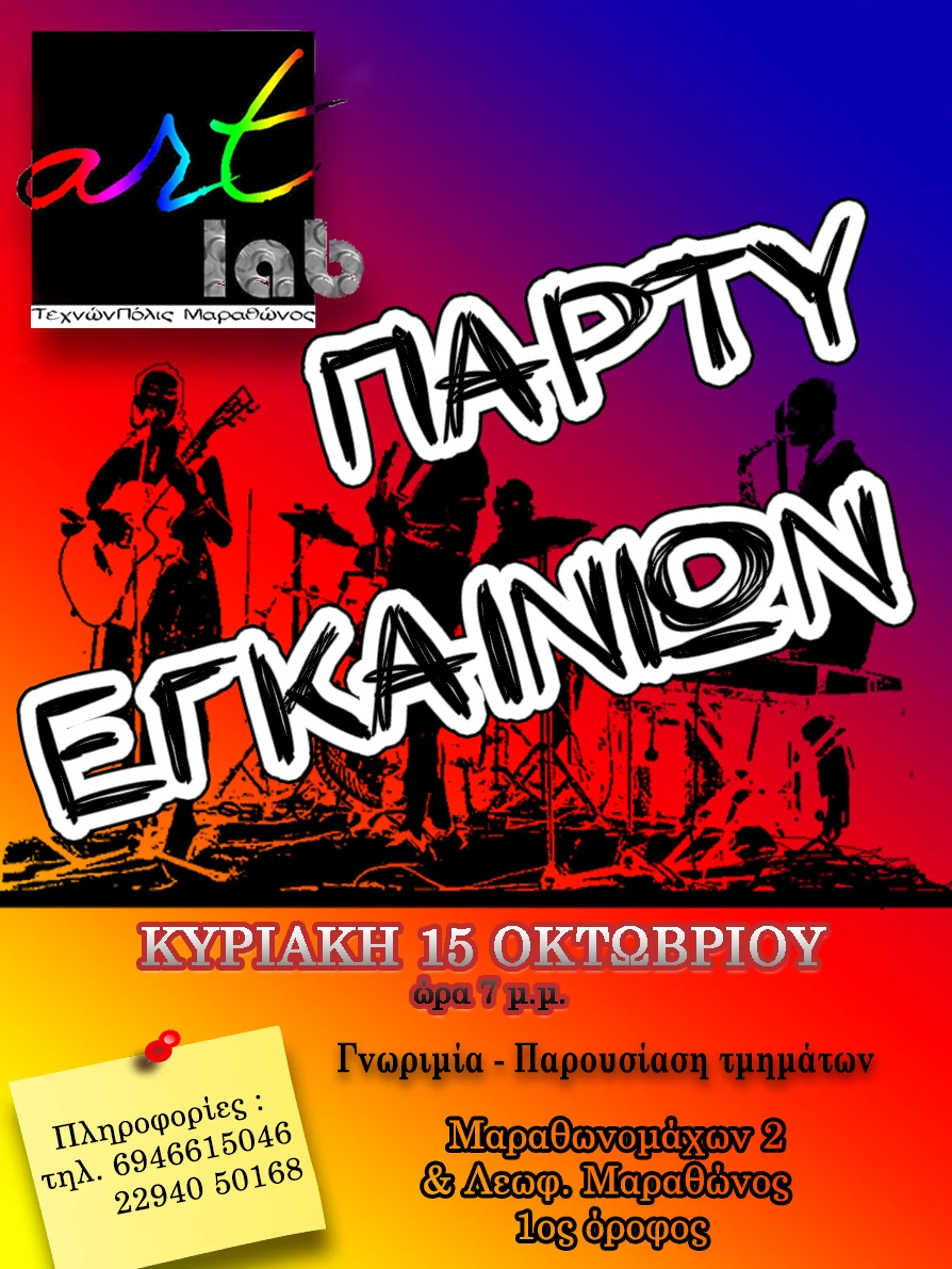 Αφίσα για το Πάρτι Εγκαινίων της artlab, 15 Οκτωβρίου 2017