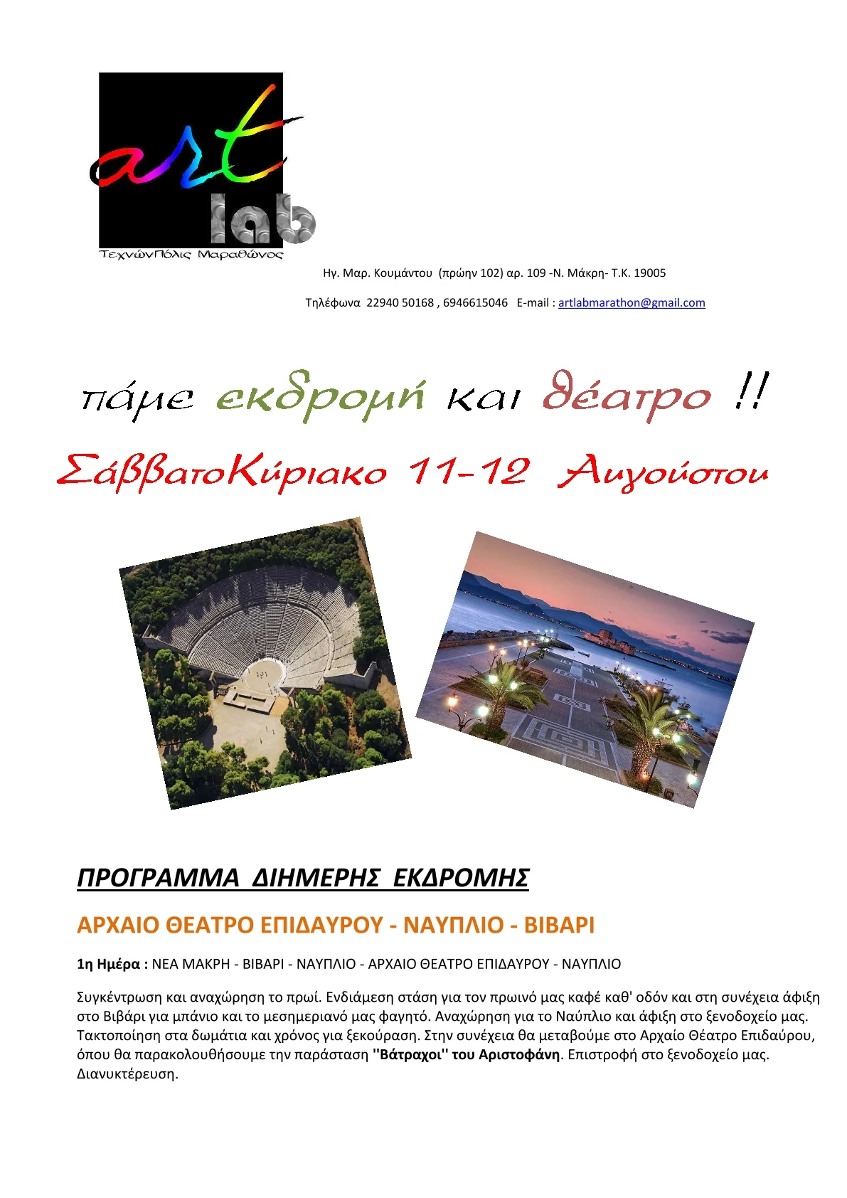 Αφίσα εκδρομής και θεάτρου της artlab, 11 και 12 Αυγούστου 2018