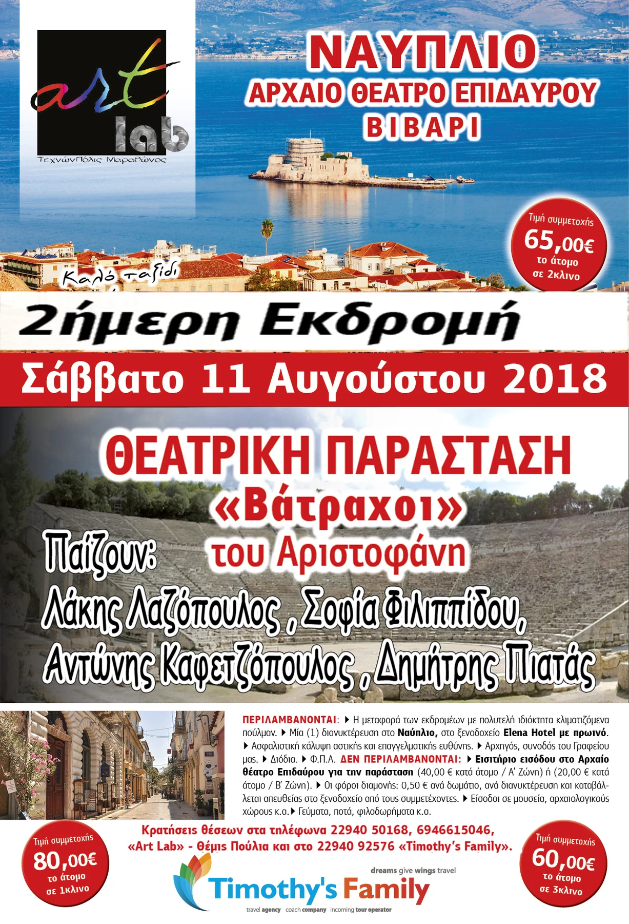Αφίσα διήμερης εκδρομής της artlab στο Ναύπλιο και το Αρχαίο Θέατρο Επιδαύρου, 11 και 12 Αυγούστου 2018