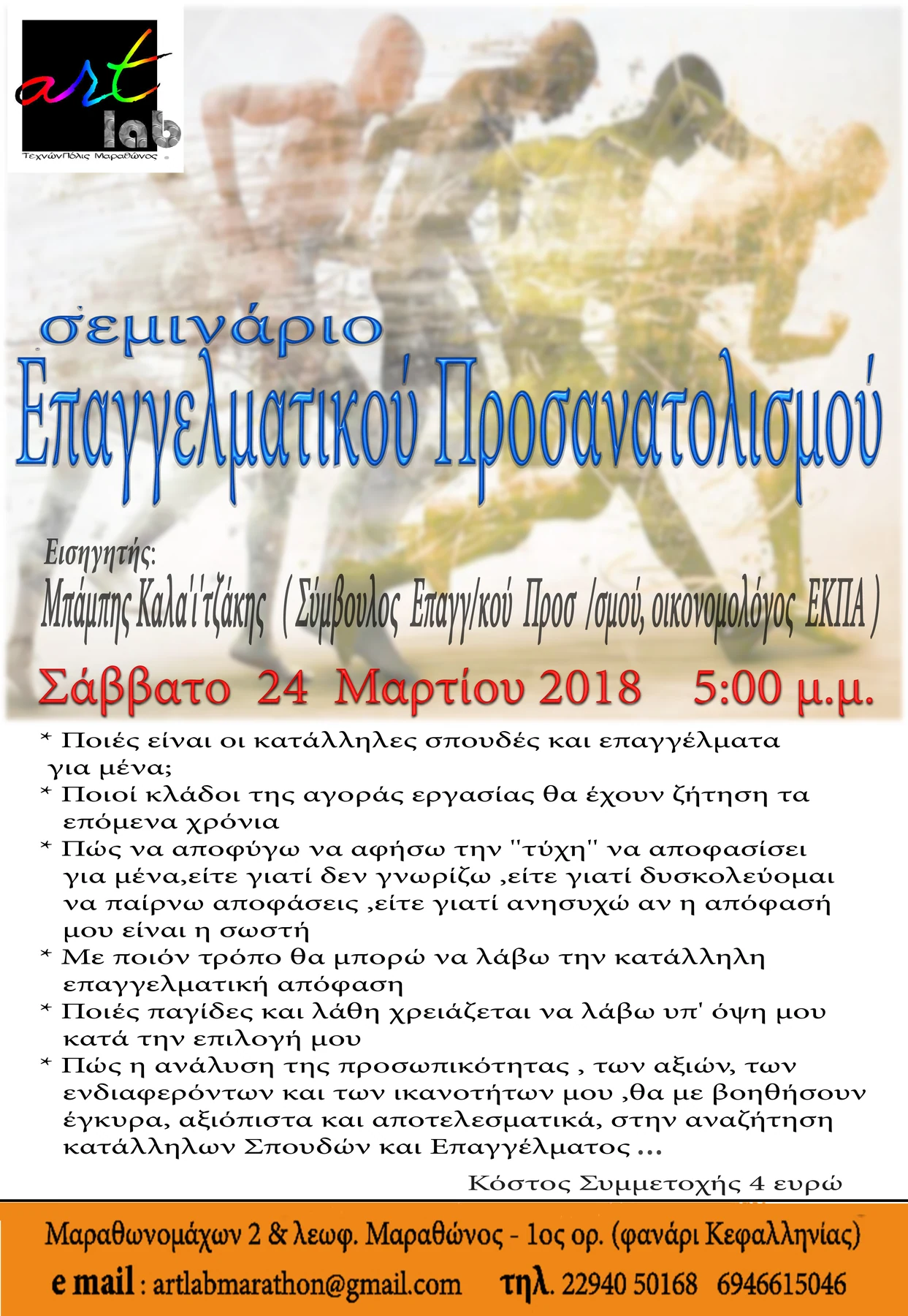 Αφίσα σεμιναρίου επαγγελματικού προσανατολισμού της artlab, 24 Μαρτίου 2018