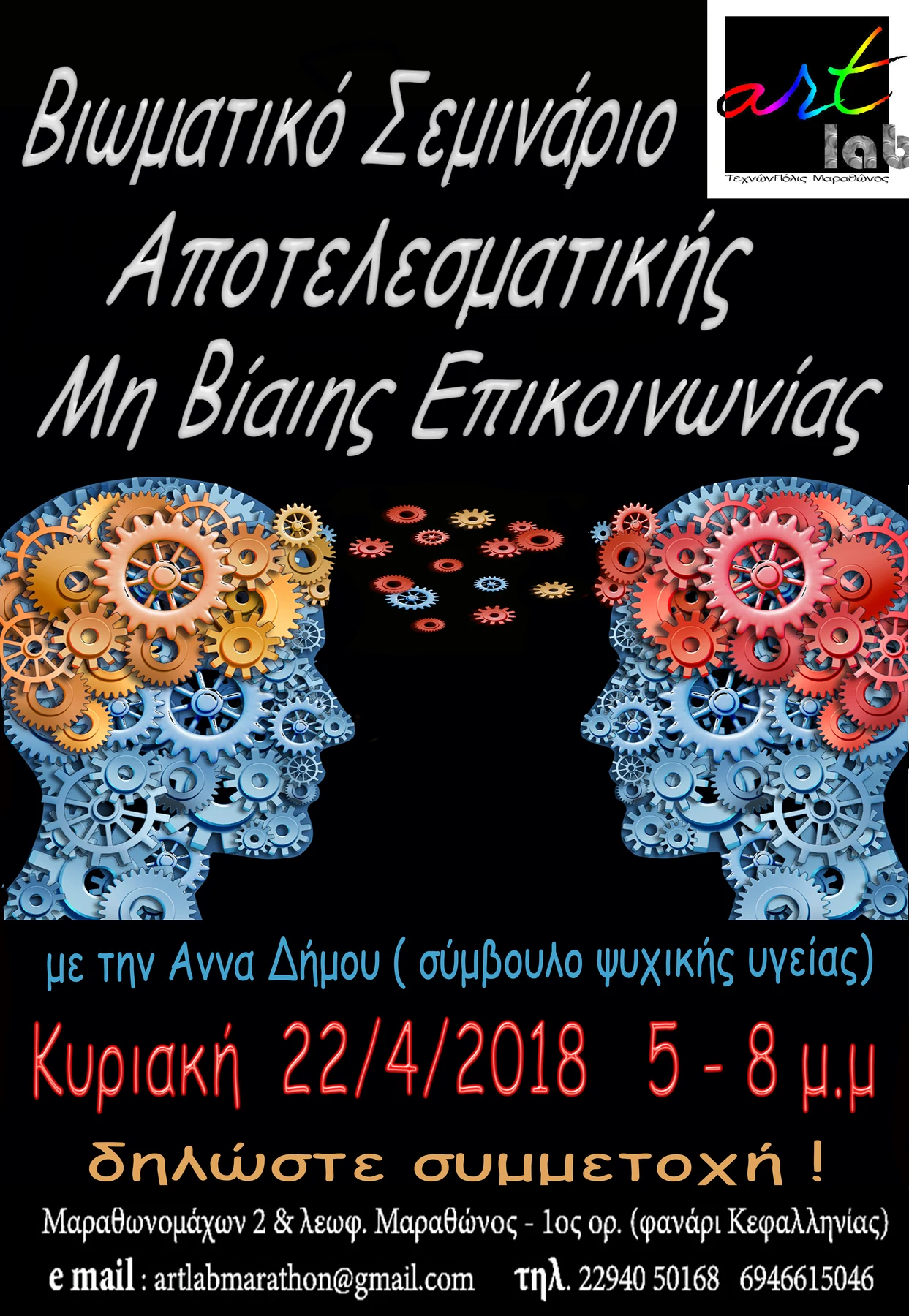 Αφίσα βιωματικού σεμιναρίου αποτελεσματικής μη βίαιης επικοινωνίας, 22 Απριλίου 2018