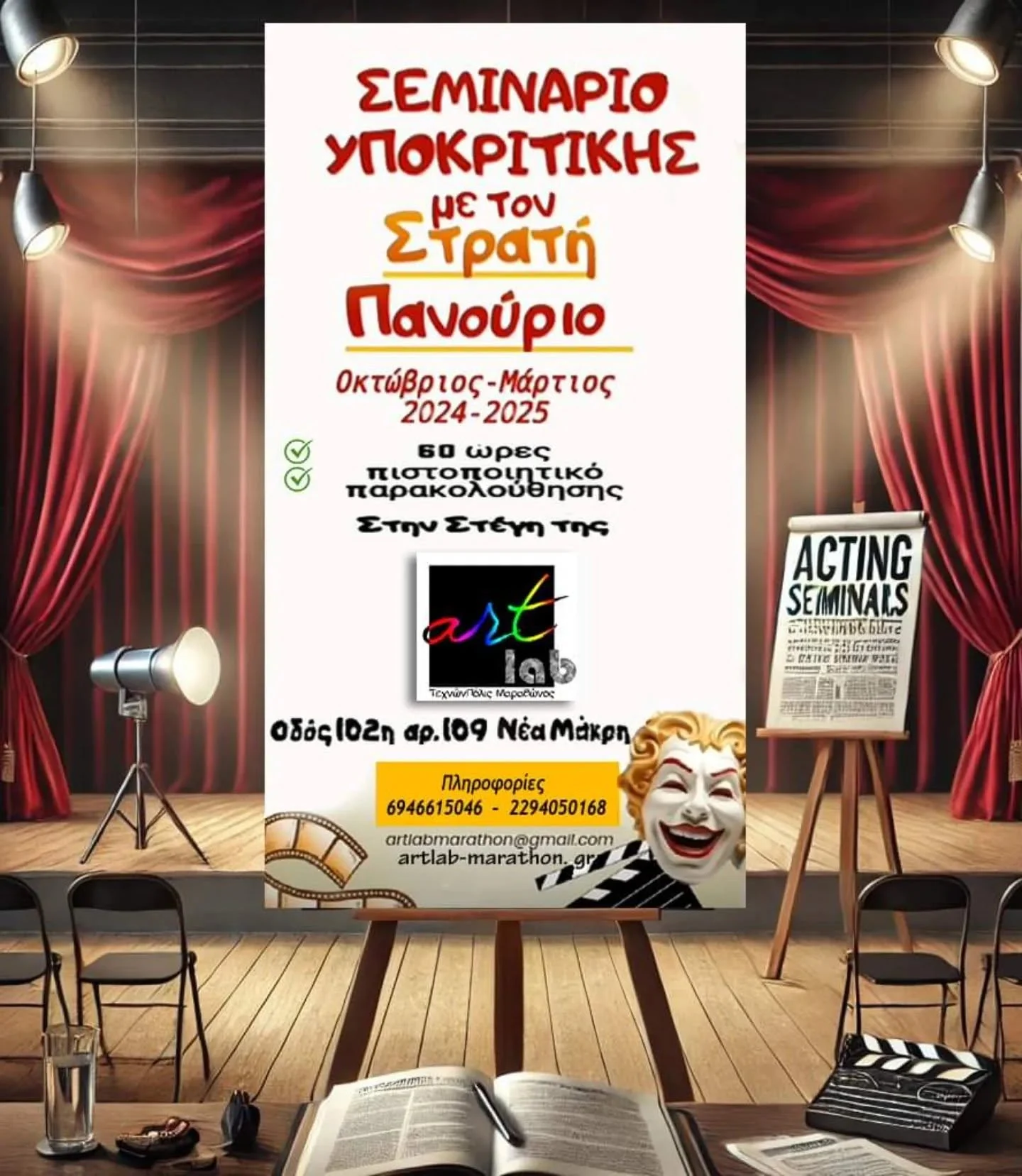 Αφίσα Σεμιναρίου Υποκριτικής της artlab για την περίοδο 2024–2025