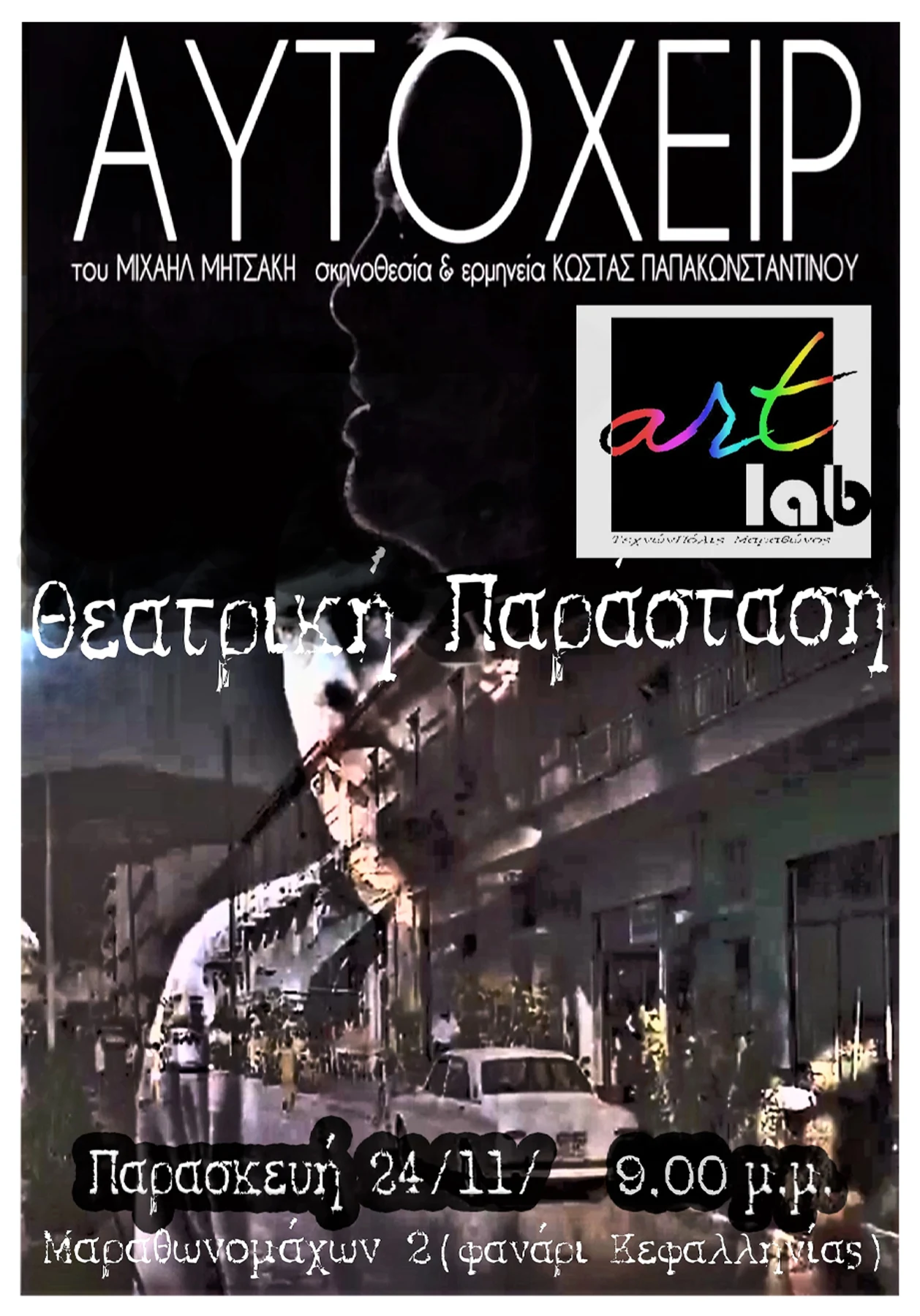 Αφίσα της θεατρικής παράστασης Αυτόχειρ, 24 Νοεμβρίου 2017
