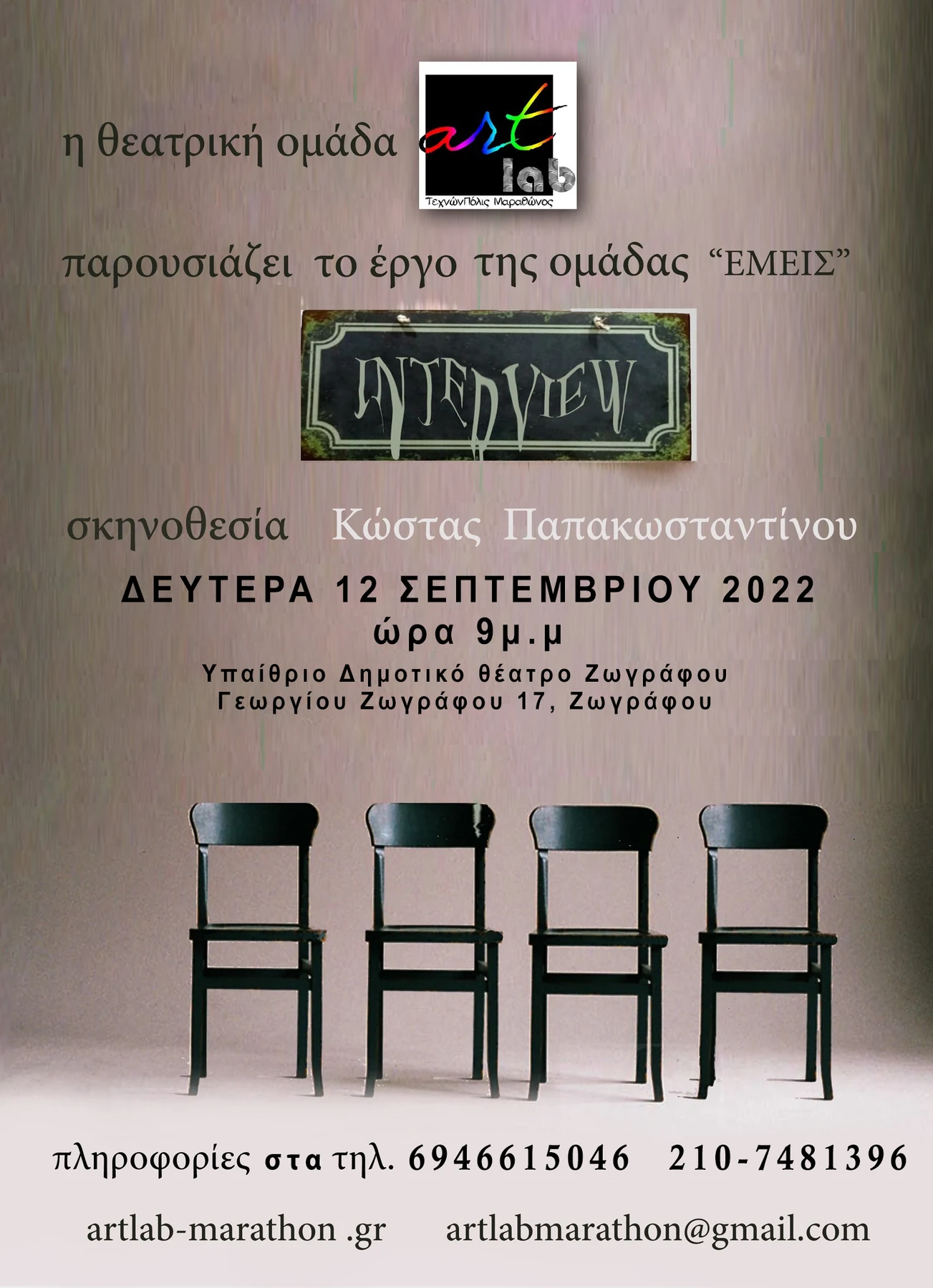 Αφίσα της θεατρικής παράστασης Interview στο Δημοτικό Θέατρο Ζωγράφου, 12 Σεπτεμβρίου 2022