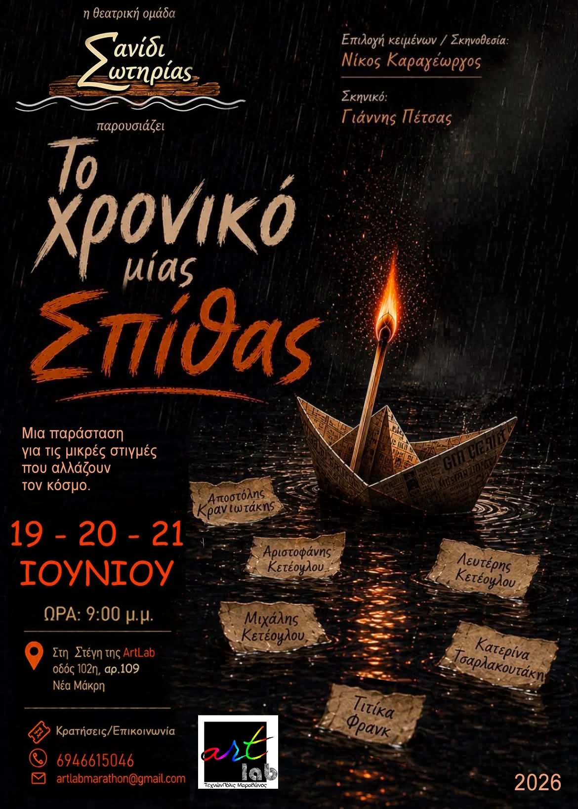 Αφίσα της θεατρικής παράστασης Το χρονικό μιας σπίθας, 19 έως 21 Ιουνίου 2026