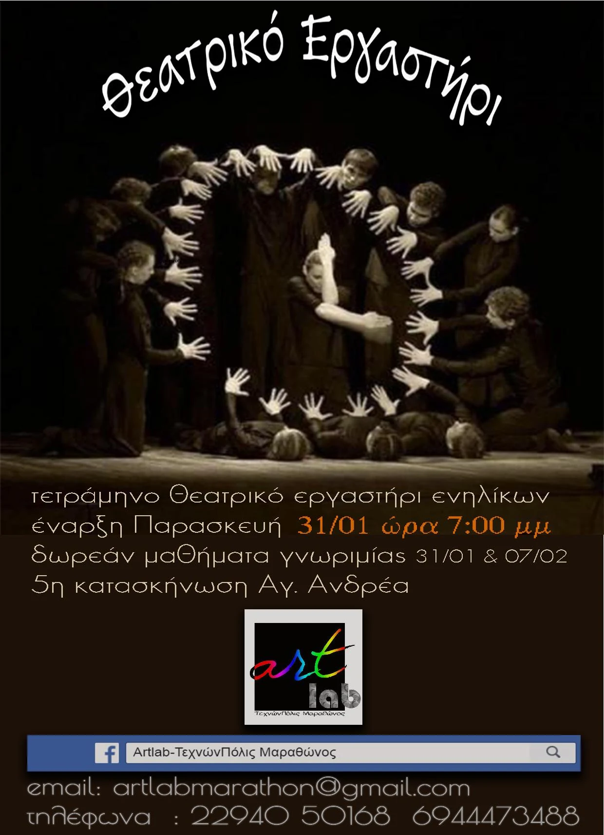 Αφίσα Θεατρικού Εργαστηρίου Ενηλίκων της artlab, 31 Ιανουαρίου 2020