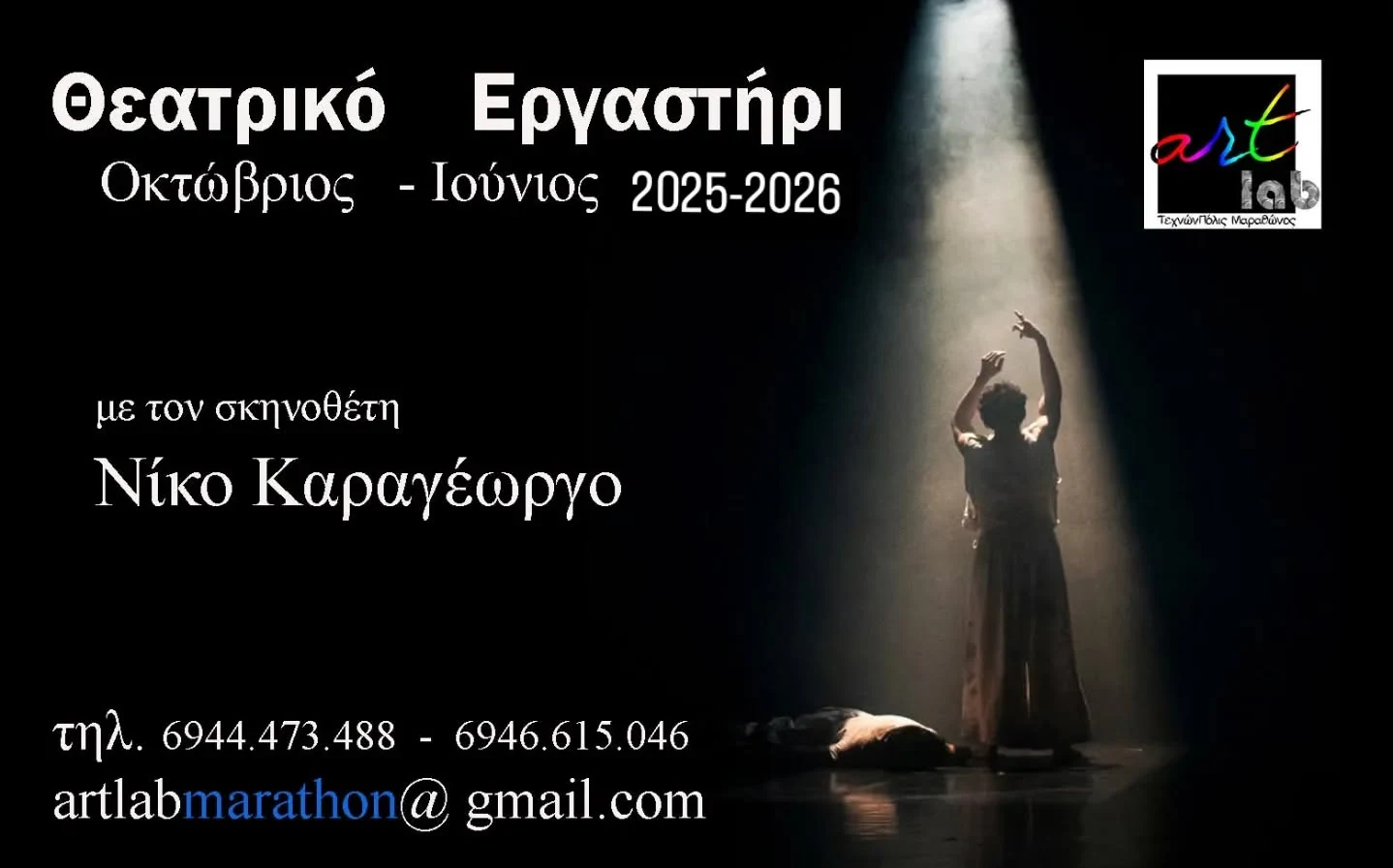 Αφίσα Θεατρικού Εργαστηρίου της artlab για την περίοδο 2025–2026